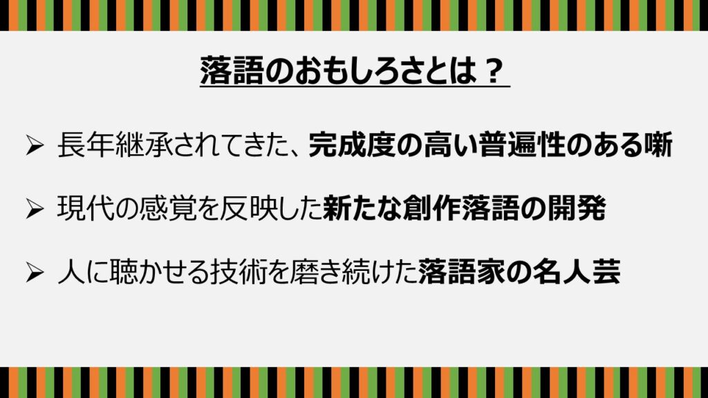 落語のおもしろさ