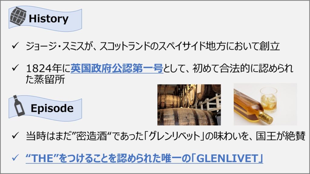 グレンリベットの歴史とエピソード