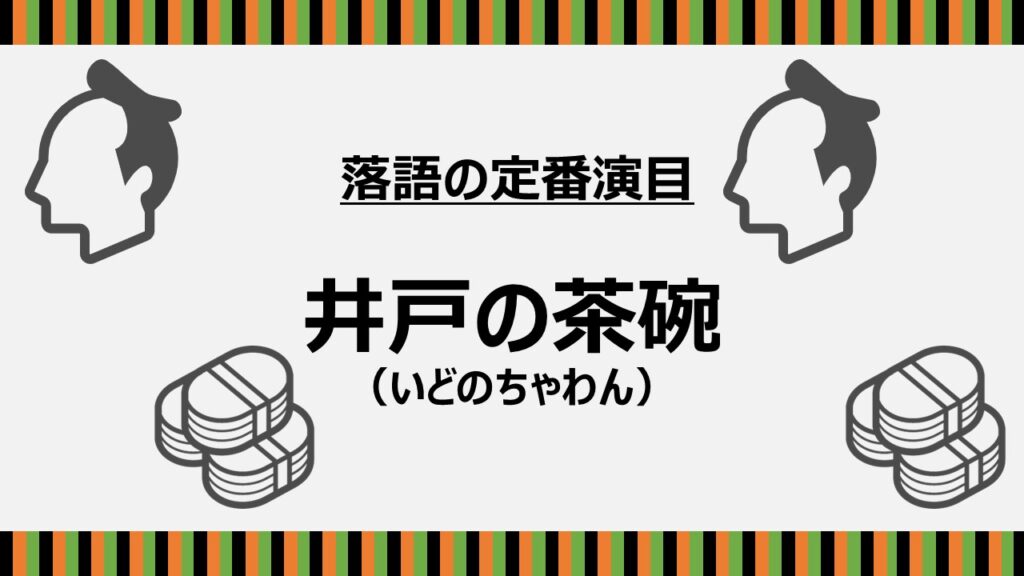 井戸の茶碗とは