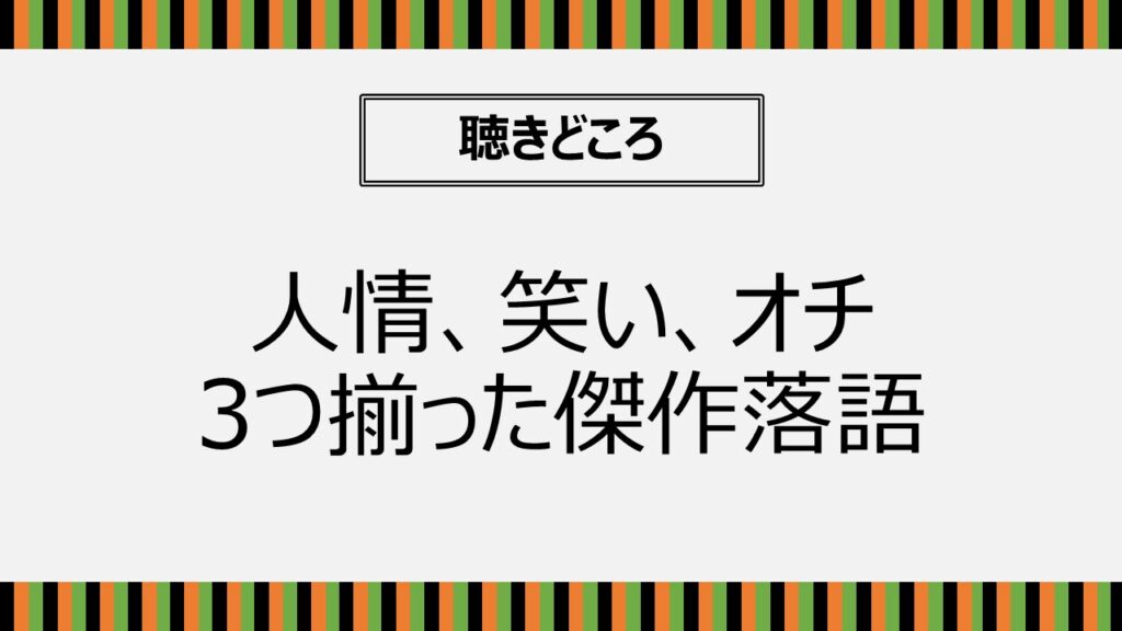 井戸の茶碗の聴きどころ