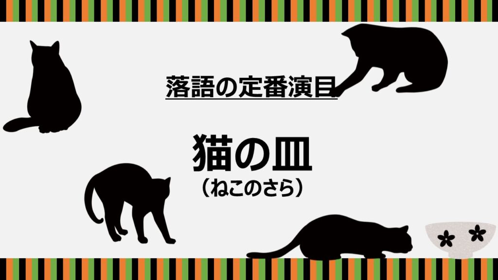 猫の皿とは