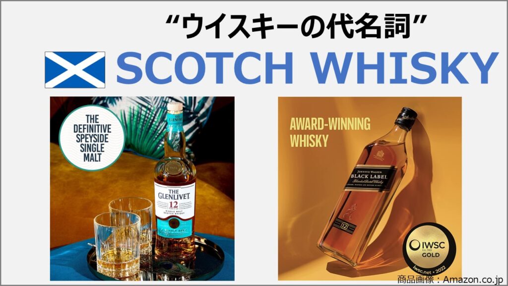 スコッチウイスキーの解説
