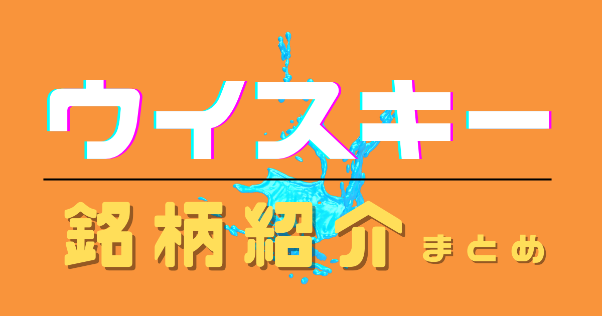 今日は何を飲みますか？ウイスキーの銘柄紹介まとめ